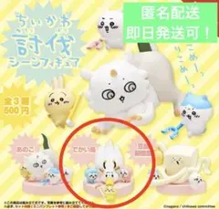 【新品未開封】 ちいかわ 討伐シーンフィギュア　でかい鳥