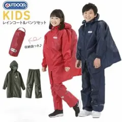 ✿ OUTDOOR PRODUCTS キッズレイン上下セット ✿