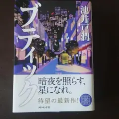 ブティック 池井戸潤