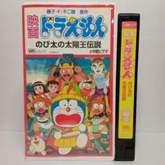 映画 ドラえもん のび太の太陽王伝説 DVD レンタル落ち 大山のぶ代