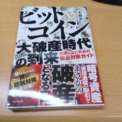 ビットコイン大破産時代の到来
