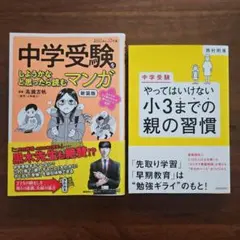 中学受験をしようかなと思ったら読むマンガ やってはいけない小3までの親の習慣