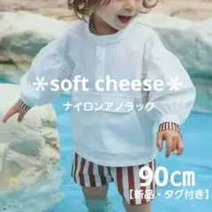 【新品】しまむら softcheese ソフトチーズ micorrid 90㎝