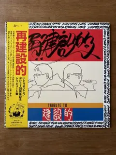 2026年最新】いとうせいこう レコードの人気アイテム - メルカリ