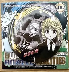 2026年最新】HUNTER×HUNTER コレクション缶バッジ クラピカの人気