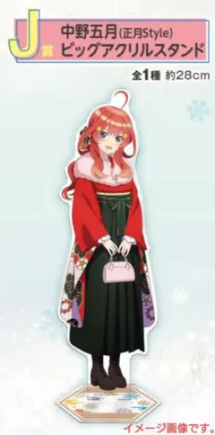 一番くじ『五等分の花嫁＊』J賞 中野五月（正月Style）ビッグアクリルスタンド