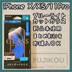 iPhone X・XS・11 Pro対応｜ブルーライトカットガラスフィルム◎2
