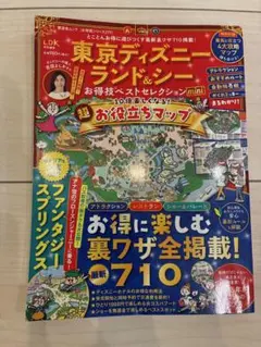 東京ディズニーランド&シーお得技ベストセレクション