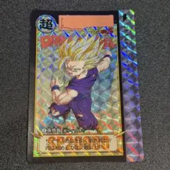 孫悟飯（超サイヤ人2） ドラゴンボールカードダスリミックスvol.2 新規カード