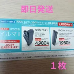 アイコス割引券