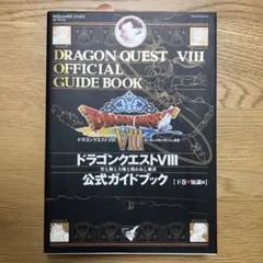 ドラゴンクエストⅧ 公式ガイドブック 下