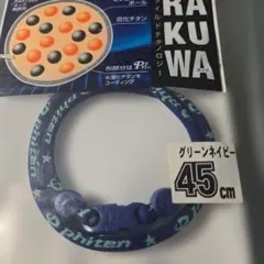 ファイテンラクワネック未使用