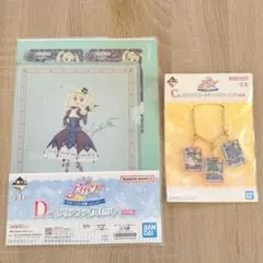 アイカツ 一番くじ 藤堂ユリカ C賞 バッグチャーム D賞 クリアファイル