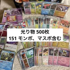 光り物500枚まとめ売り 151マスターボールミラー含む ab5