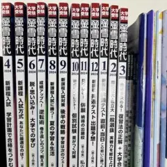 蛍雪時代 2025年受験用セット（2024年4月～2025年3月分) 付録つき