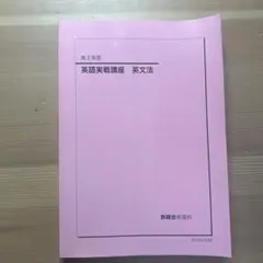 2026年最新】鉄緑会 高2英語の人気アイテム - メルカリ
