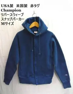 USA製 ★チャンピオン ◎リバースウィーブ スナップパーカー　Mサイズ　赤タグ