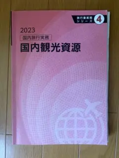 2026年最新】旅行業実務シリーズ4の人気アイテム - メルカリ