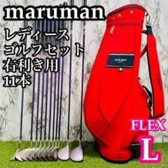 良品】初心者 コースデビュー マルマン他 レディースゴルフセット 11本