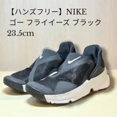 【ハンズフリー】ナイキ ゴー フライイーズ ブラック 23.5cmのサムネイル