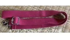 Kipling ショルダーバッグ用 ショルダーストラップ 紐