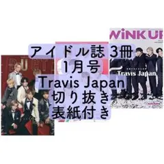 【切り抜き】DUeT・POTATO・WiNK UP1月号Travis Japan