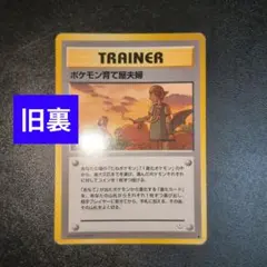 旧裏 ポケモン育て屋夫婦 TRAINER トレーナーカード ポケモンカード