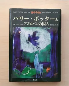 ハリー・ポッターとアズカバンの囚人