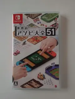 世界のアソビ大全51 Nintendo Switch