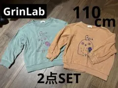 【GrinLab】グリンラボ トレーナー2点セット(110cm)