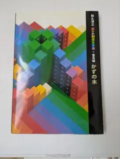 2026年最新】童具館 かずの木の人気アイテム - メルカリ
