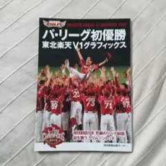 祝田中200勝「パリーグ初優勝 東北楽天V1グラフィックス」
