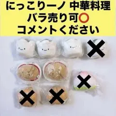 2026年最新】にっこりーノまとめ売りの人気アイテム - メルカリ