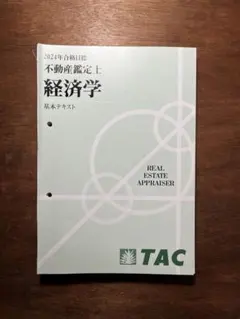 2025年最新】不動産鑑定士 経済学の人気アイテム - メルカリ