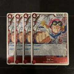 ワンピースカード　コビー　4枚