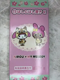 【未使用】AIROU x MY MELODY はし＆はし置きセット