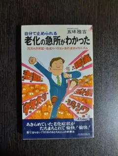 自分で止められる老化の急所がわかった