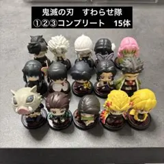鬼滅の刃　すわらせ隊　①②③ コンプリート　15体セット