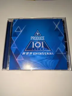PRODUCE 101 JAPAN 新世界 日プ新世界　アルバム