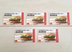 てりやきマックバーガー無料券 5枚セット