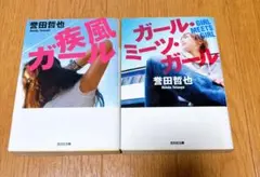 誉田哲也　疾風ガール　２冊