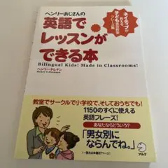 ヘンリーおじさんの英語でレッスンができる本 」 - メルカリ