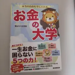 本当の自由を手に入れる お金の大学 両＠リベ大学長