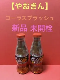 やおきんコーラスプラッシュ2本セット①