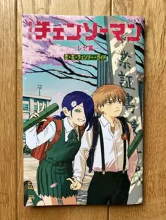 劇場版チェンソーマン レゼ編 特典第6弾 小冊子