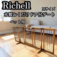 希少 Richell 木製おくだけドア付ゲート Mサイズ ペット用のサムネイル