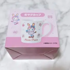 メゾピアノ 一番くじ マグカップ