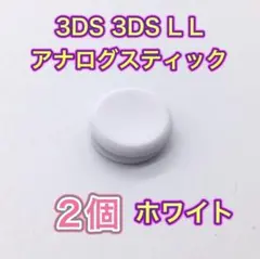 (C86)3DS・3DSLL　スライドパッド　ホワイト2個