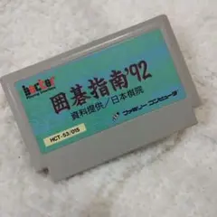 2026年最新】囲碁名鑑 ファミコンの人気アイテム - メルカリ