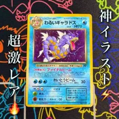 【美品】ポケモンカード　わるいギャラドス　旧裏　十字ホロ わるいギャラドス 旧裏 星ありの通販 do（329345112） | magi